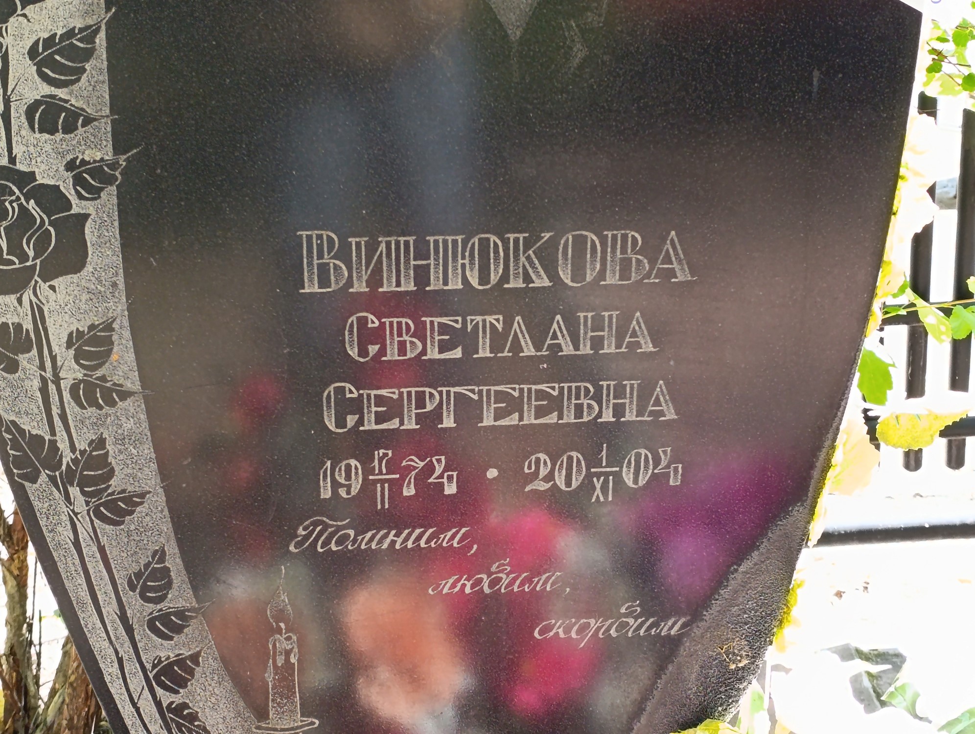 Винюкова Светлана Сергеевна
