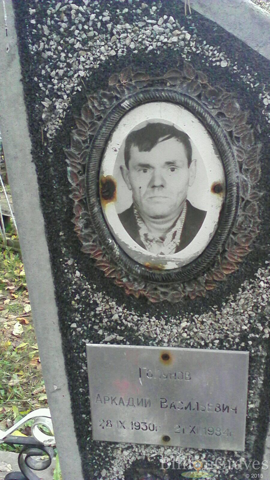 Голунов Аркадий Васильевич