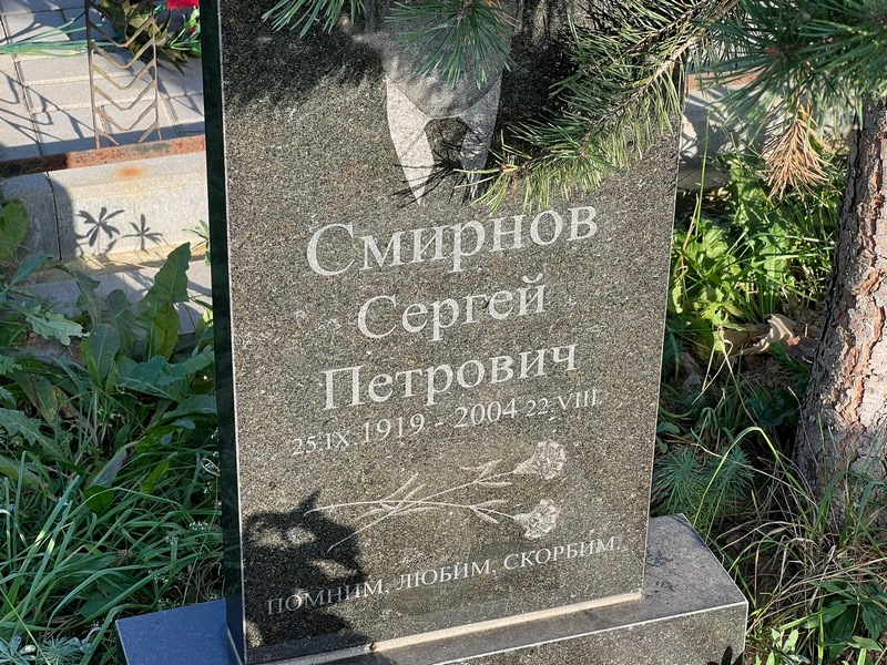 Смирнов