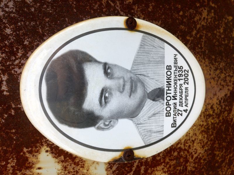 Воротников