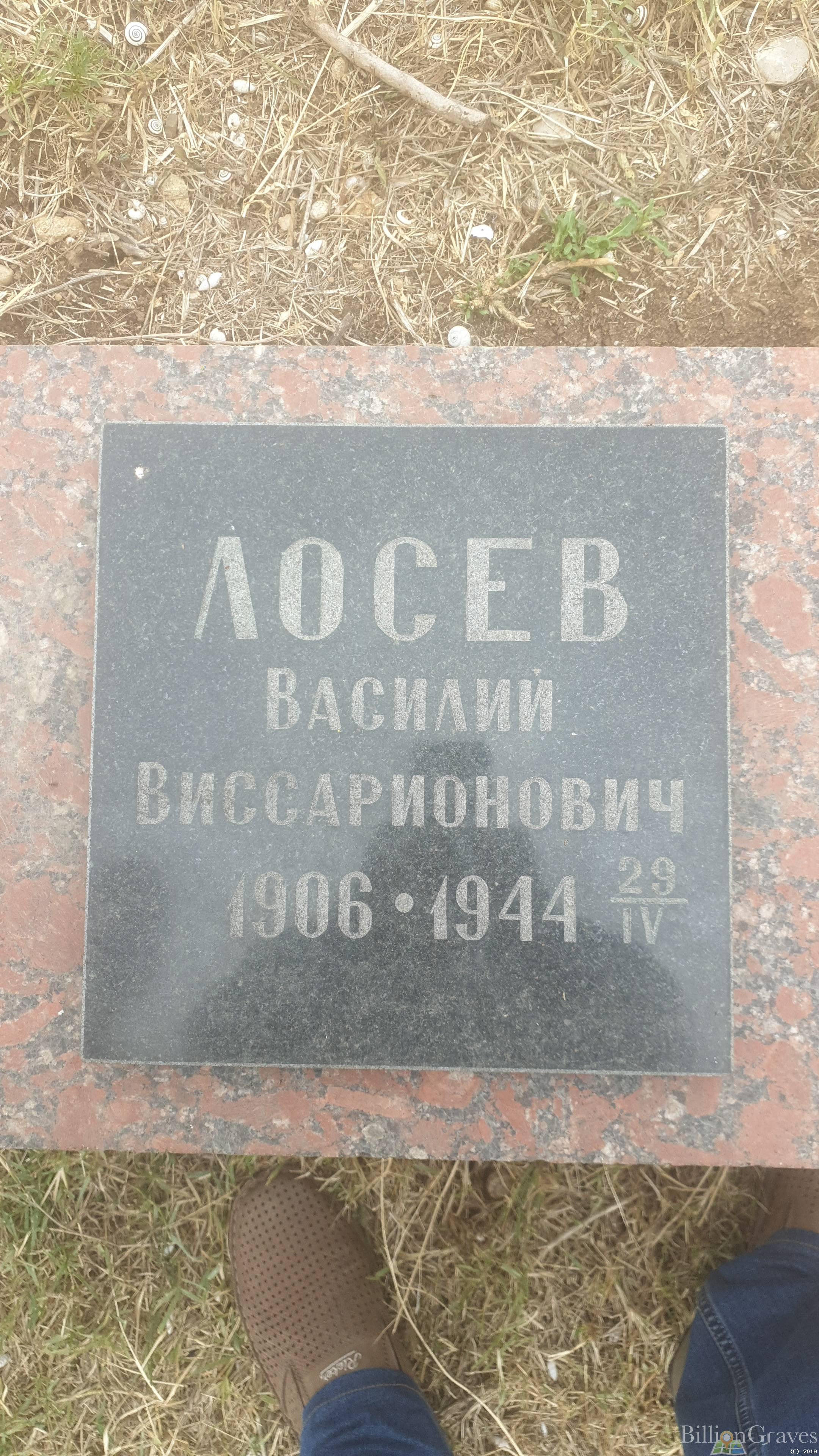 Лосев Василий Виссарионович