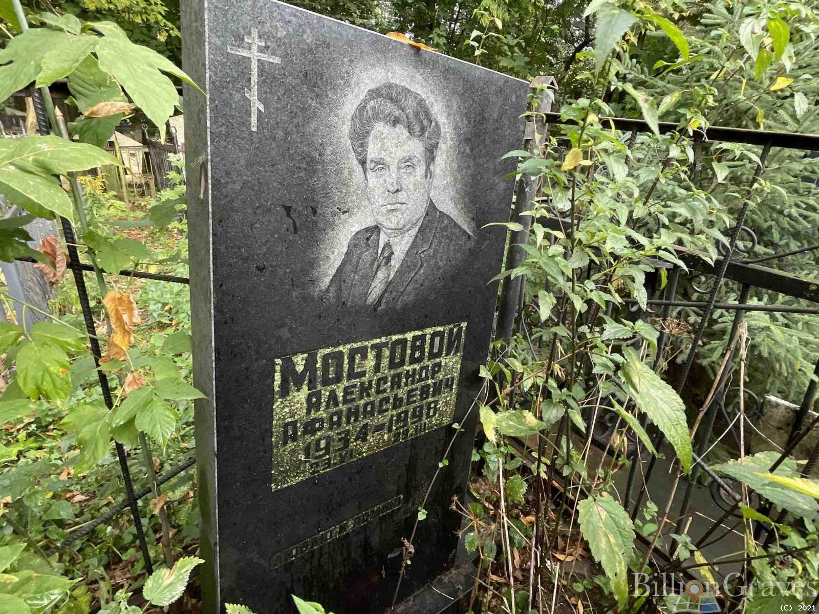 Мостовой Александр Афанасьевич