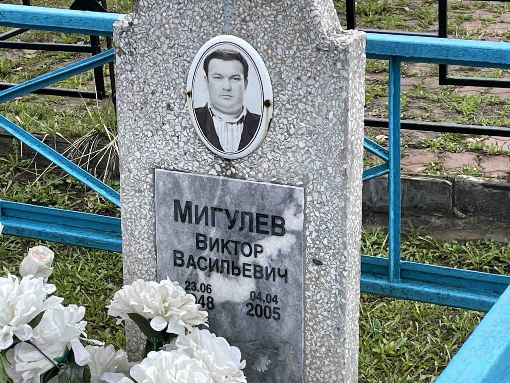 Мигулев Виктор Васильевич