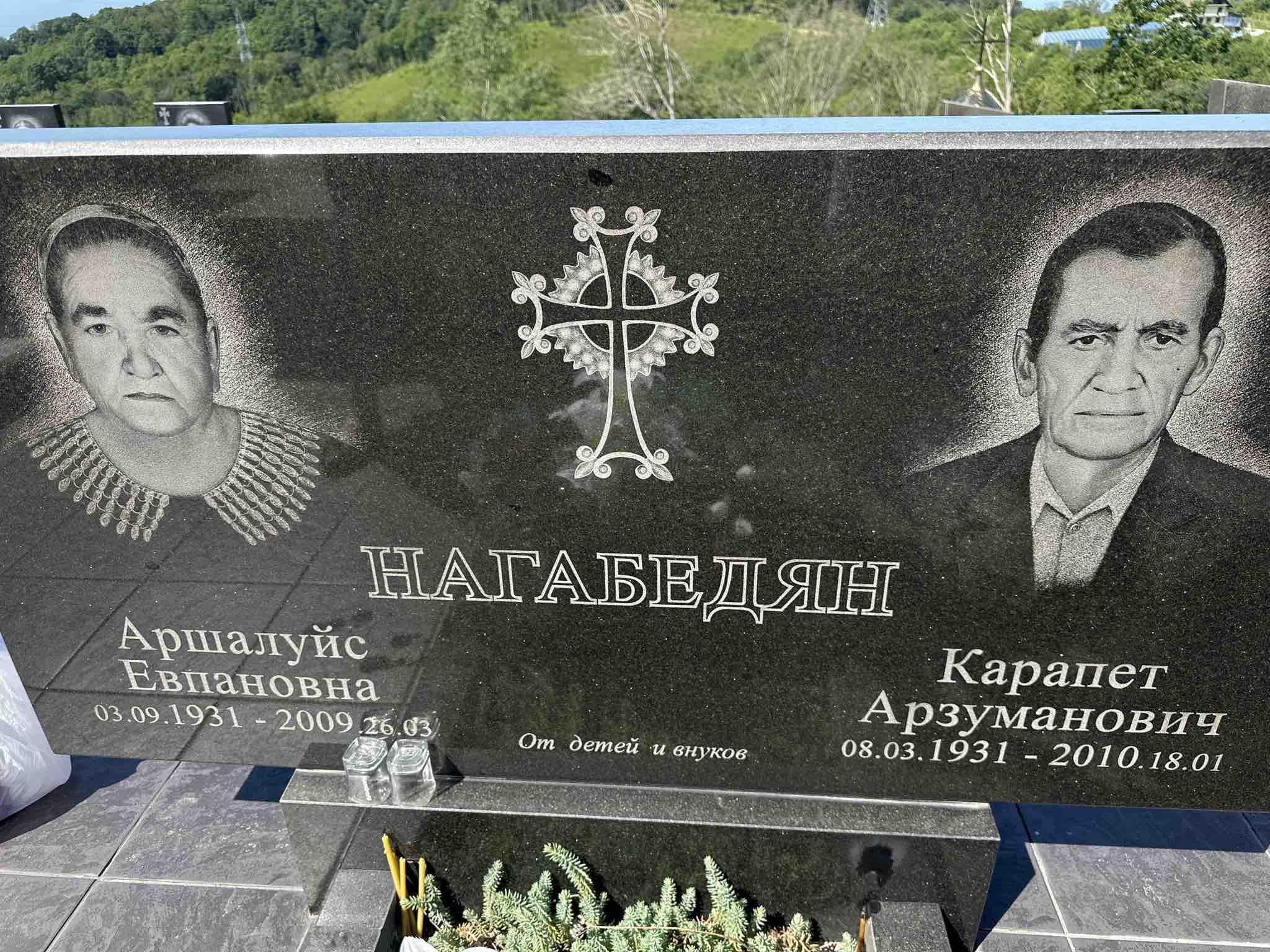 Нагабедлян Аршалуйс Евпановна