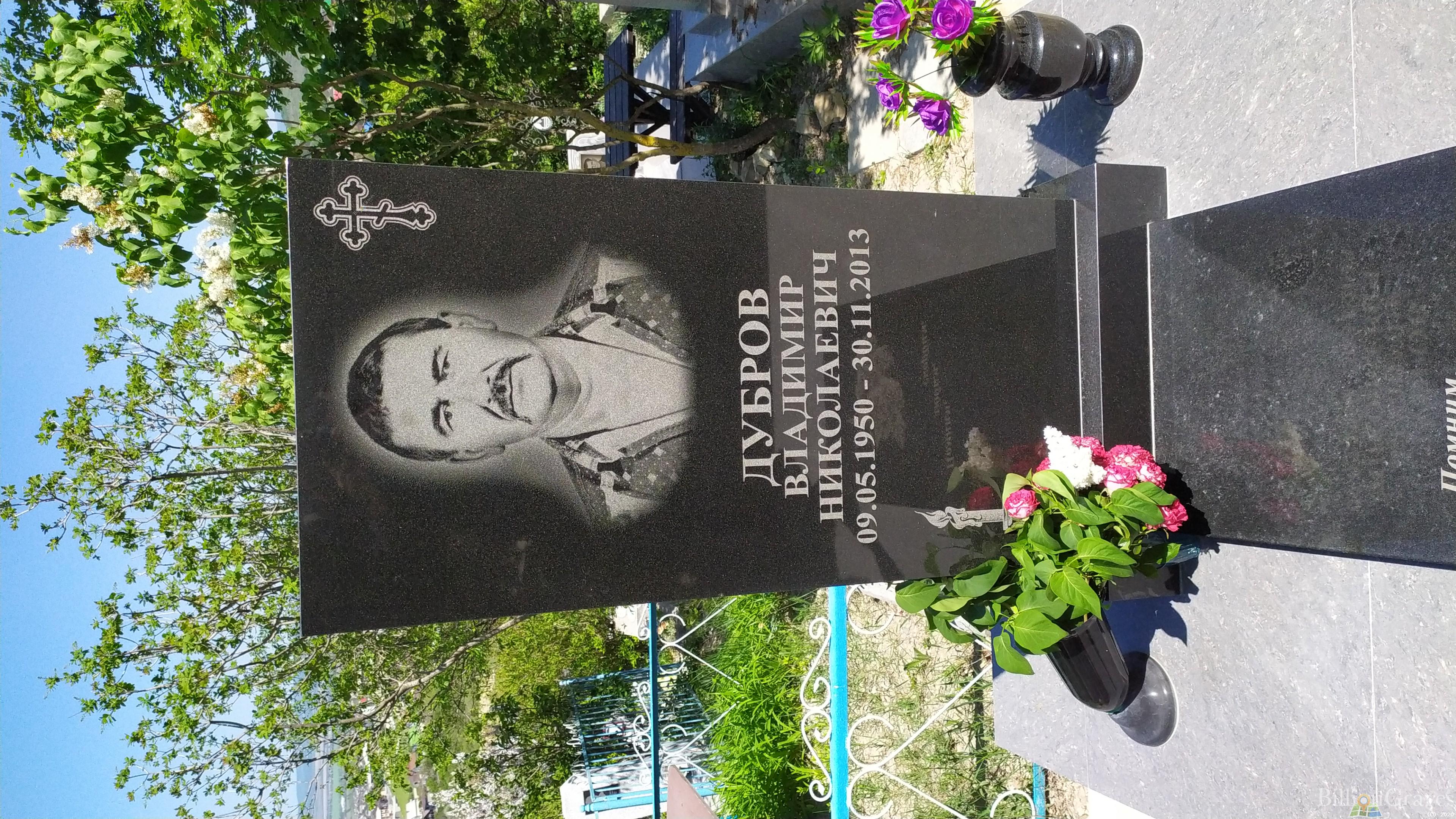 Дубров Владимир Николаевич