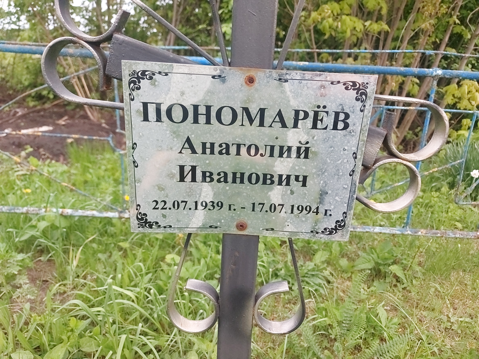Пономарëв Анатолий Иванович