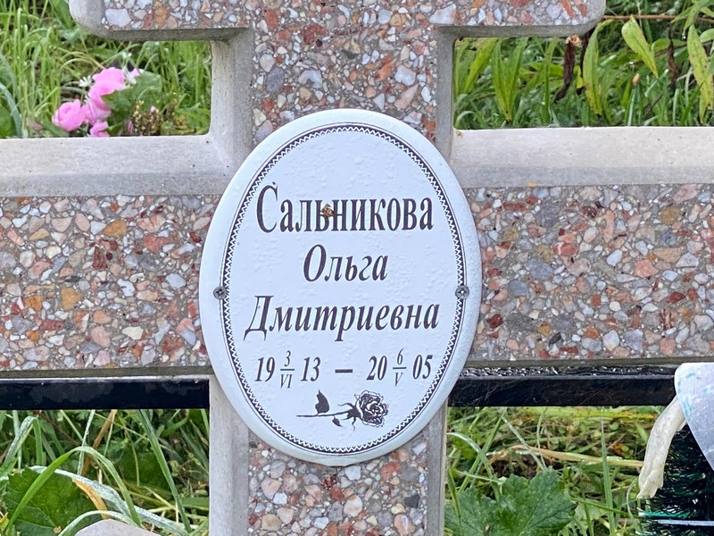 Сальникова