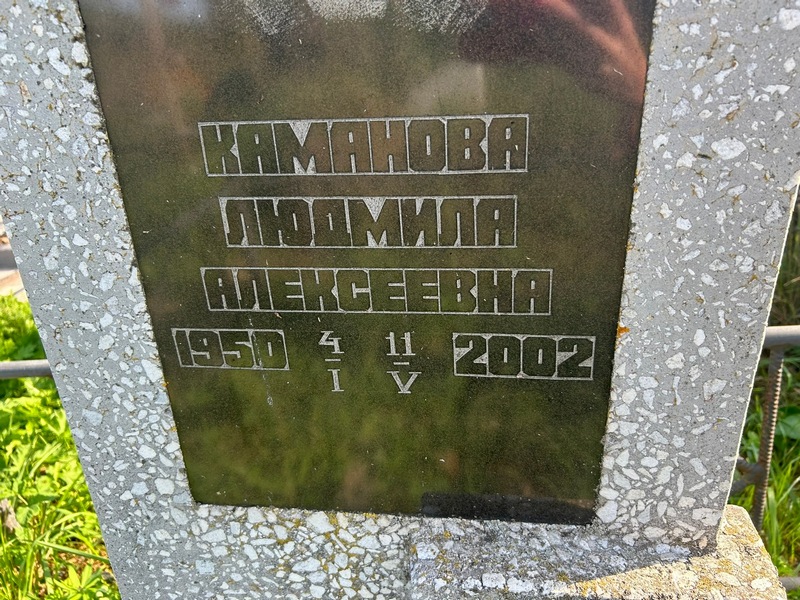 Каманова