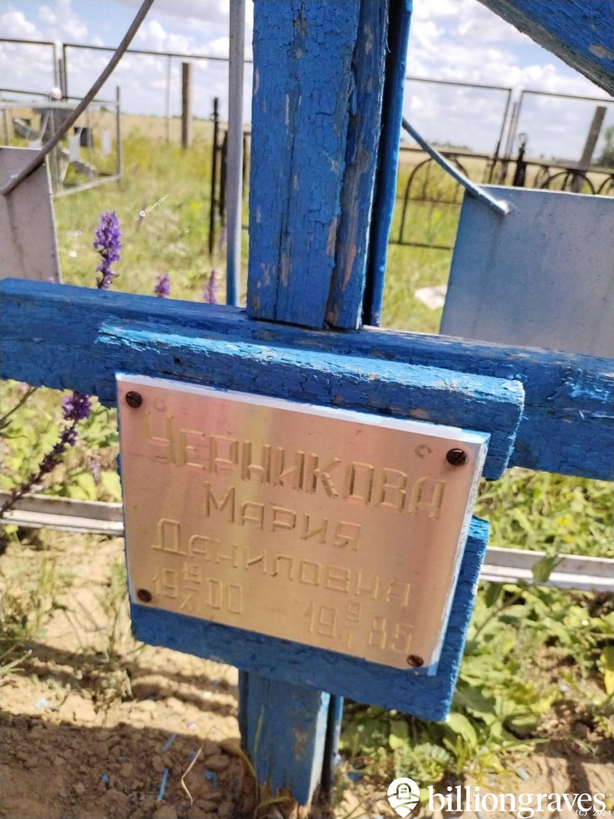 Черникова Мария Даниловна