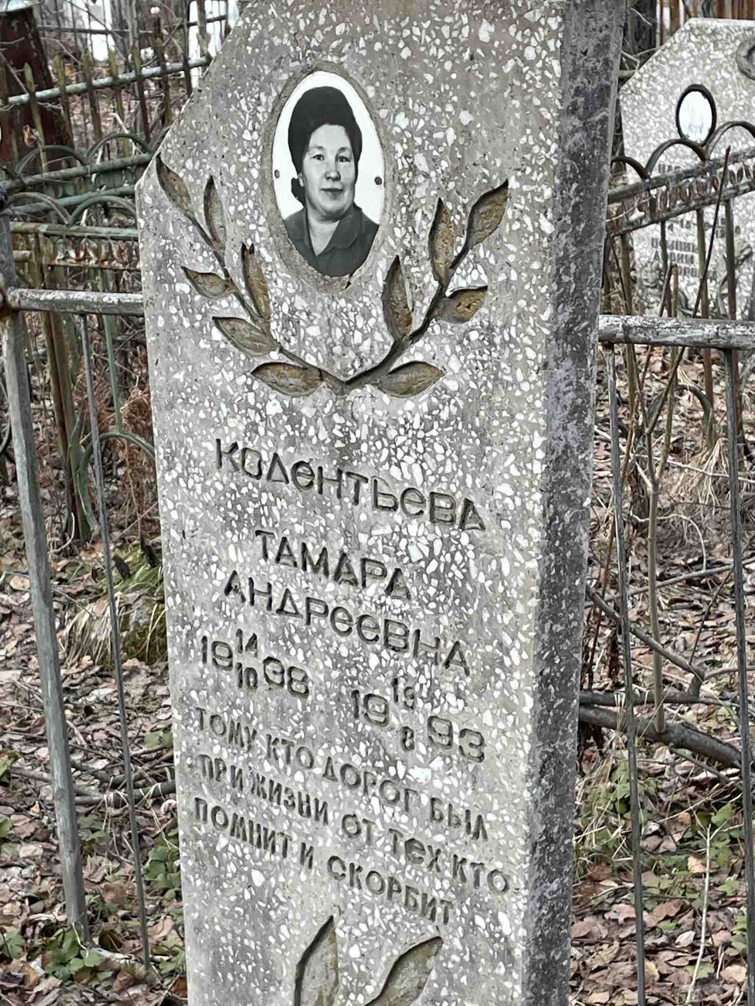 Кодентьева Тамара Андреевна