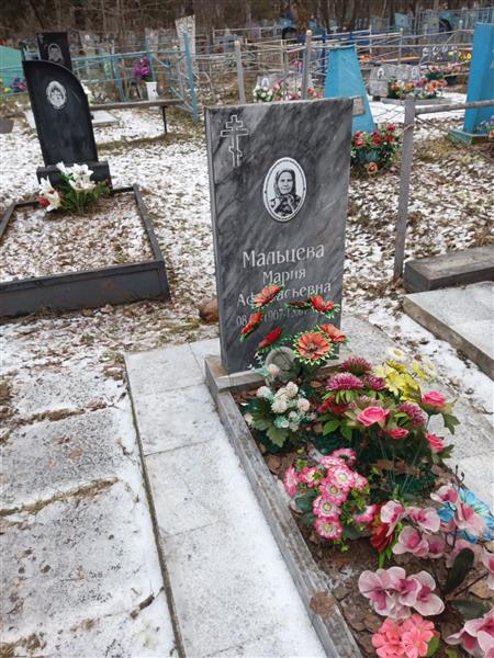 Мальцева Мария Афанасьевна