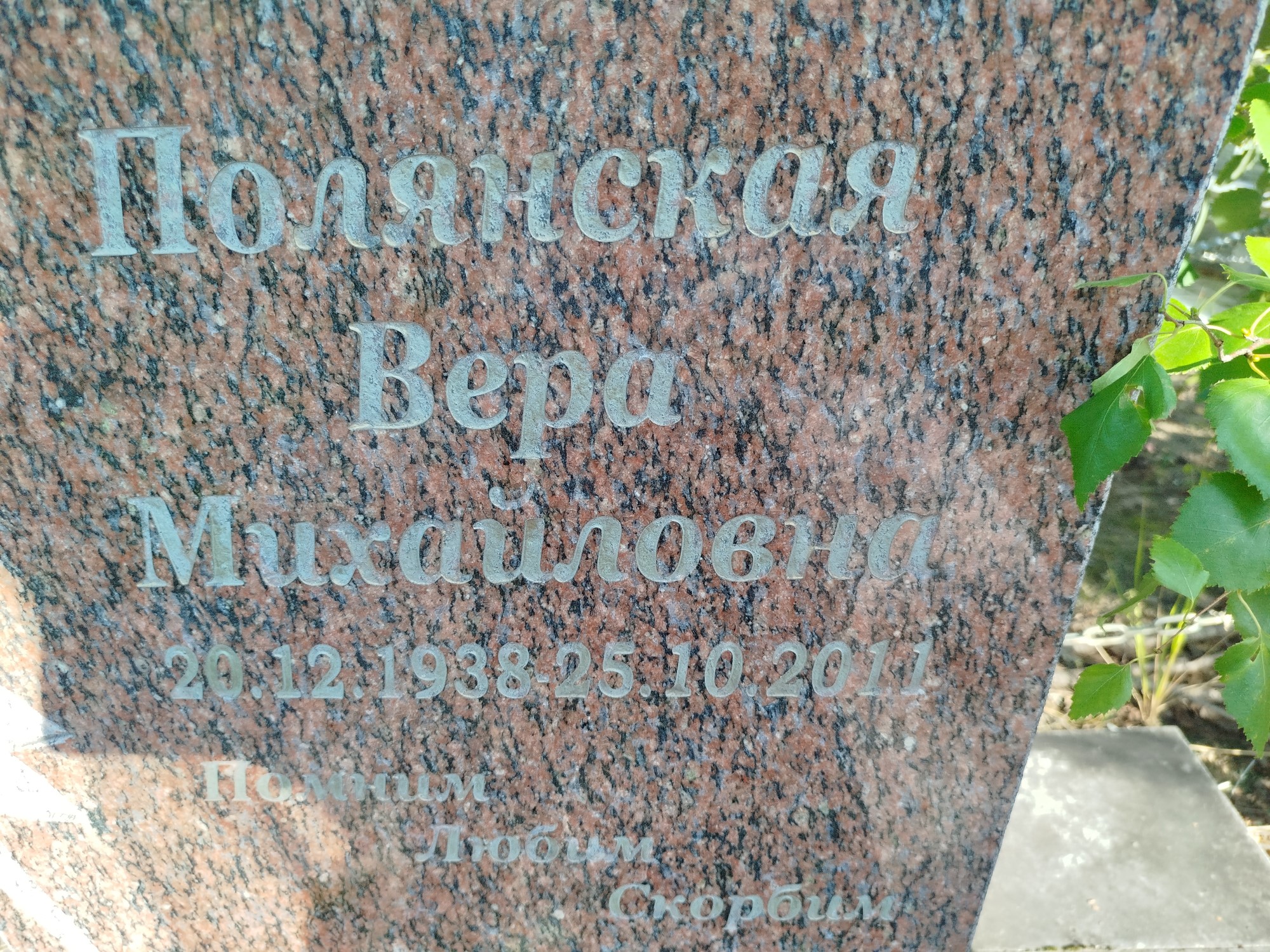 Полянская Вера Михайловна