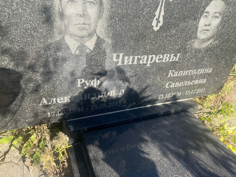 Руф Чигарев Александрович