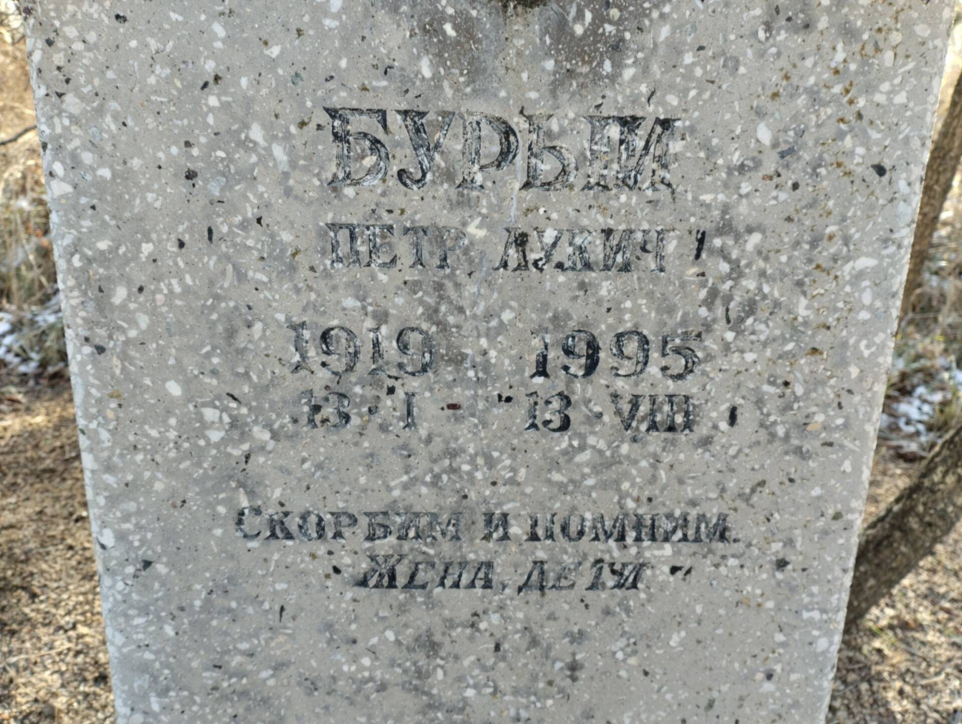 Бурый Пётр Лукич