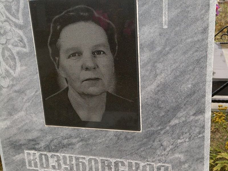 Козубовская Анастасия Федоровна