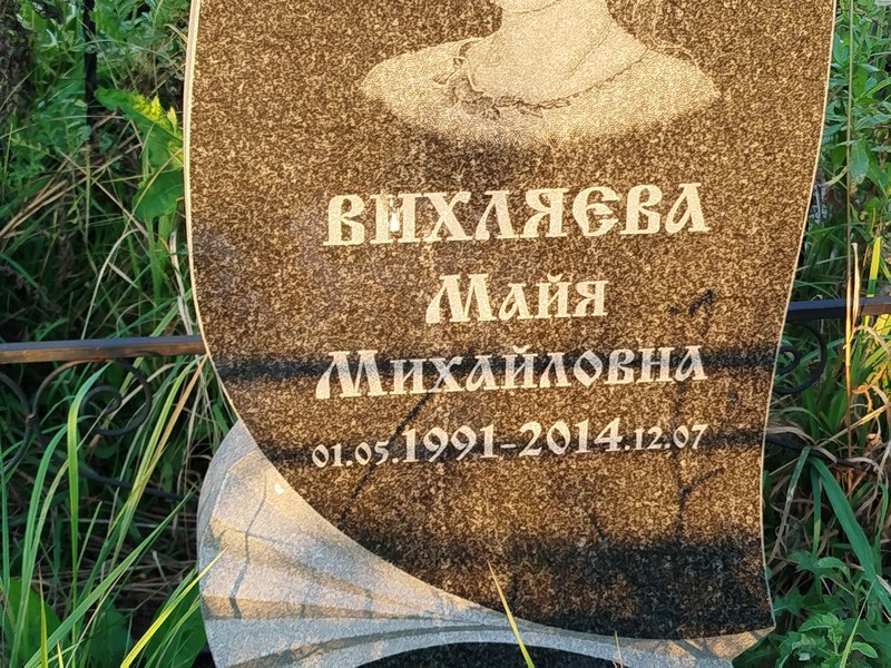 Майя Вихляева Михайловна