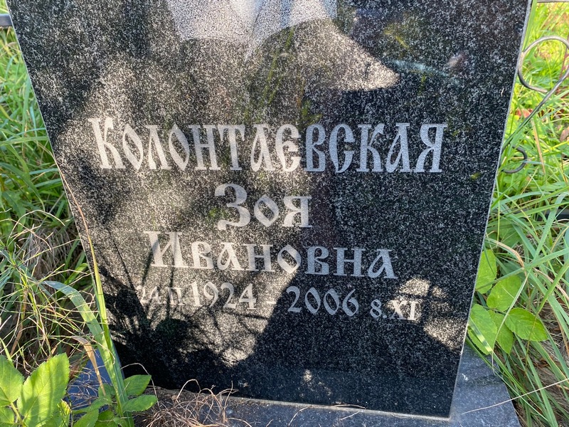 Колонтаевская