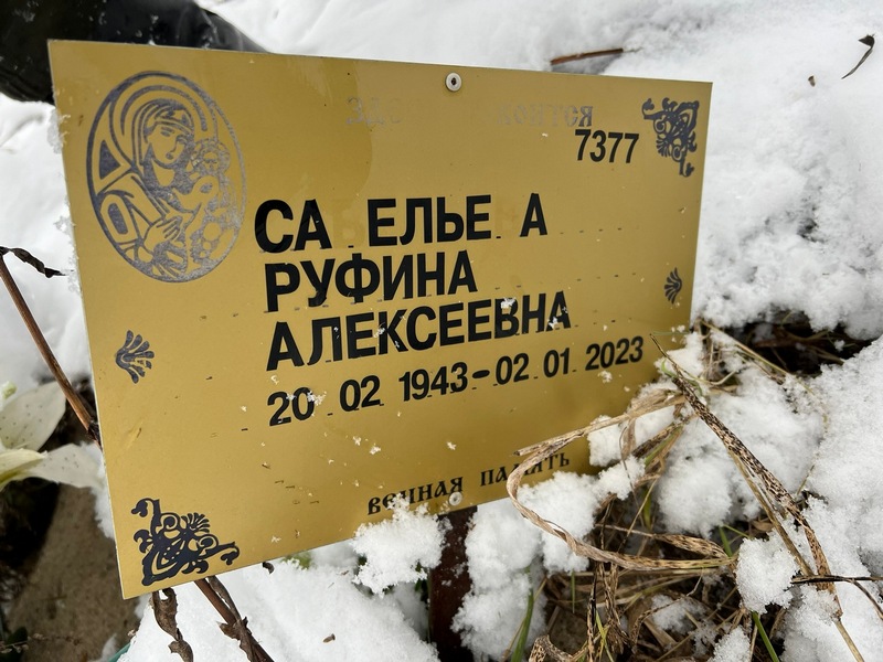 Руфина Савельева Алексеевна