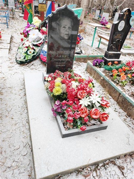 Чигвинцева Анна Дмитриевна