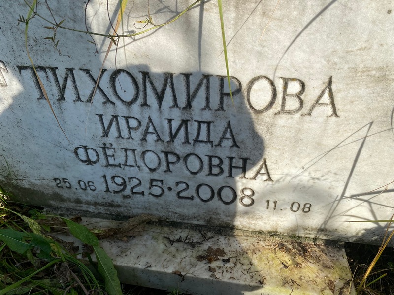 Ираида Тихомирова Федоровна