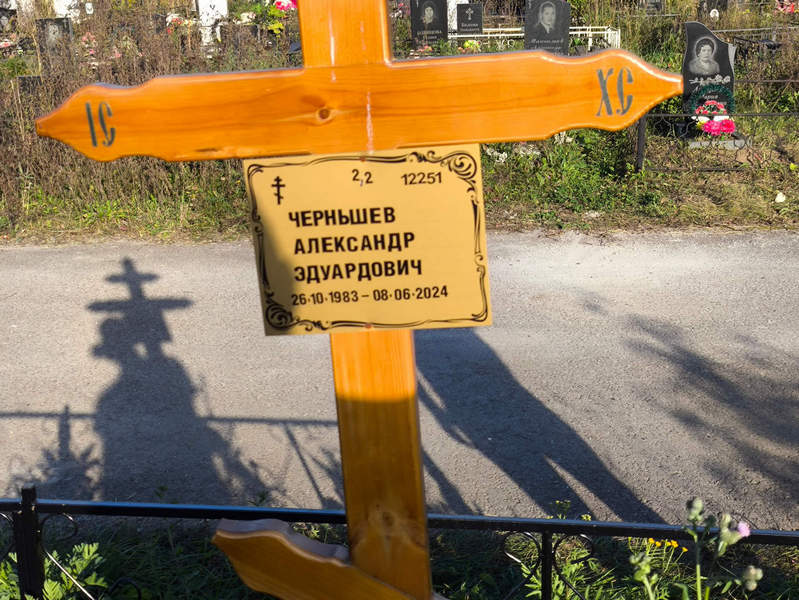 Чернышев