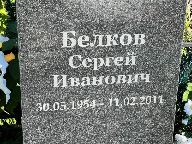 Белков