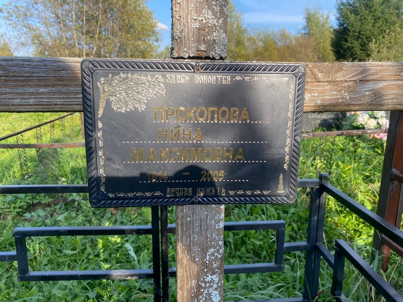 Прокопова