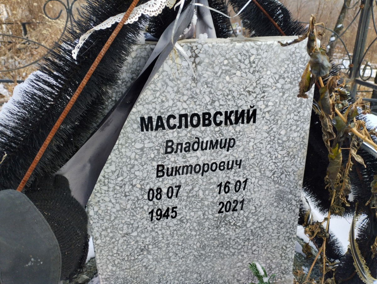 Масловский Владимир Викторович