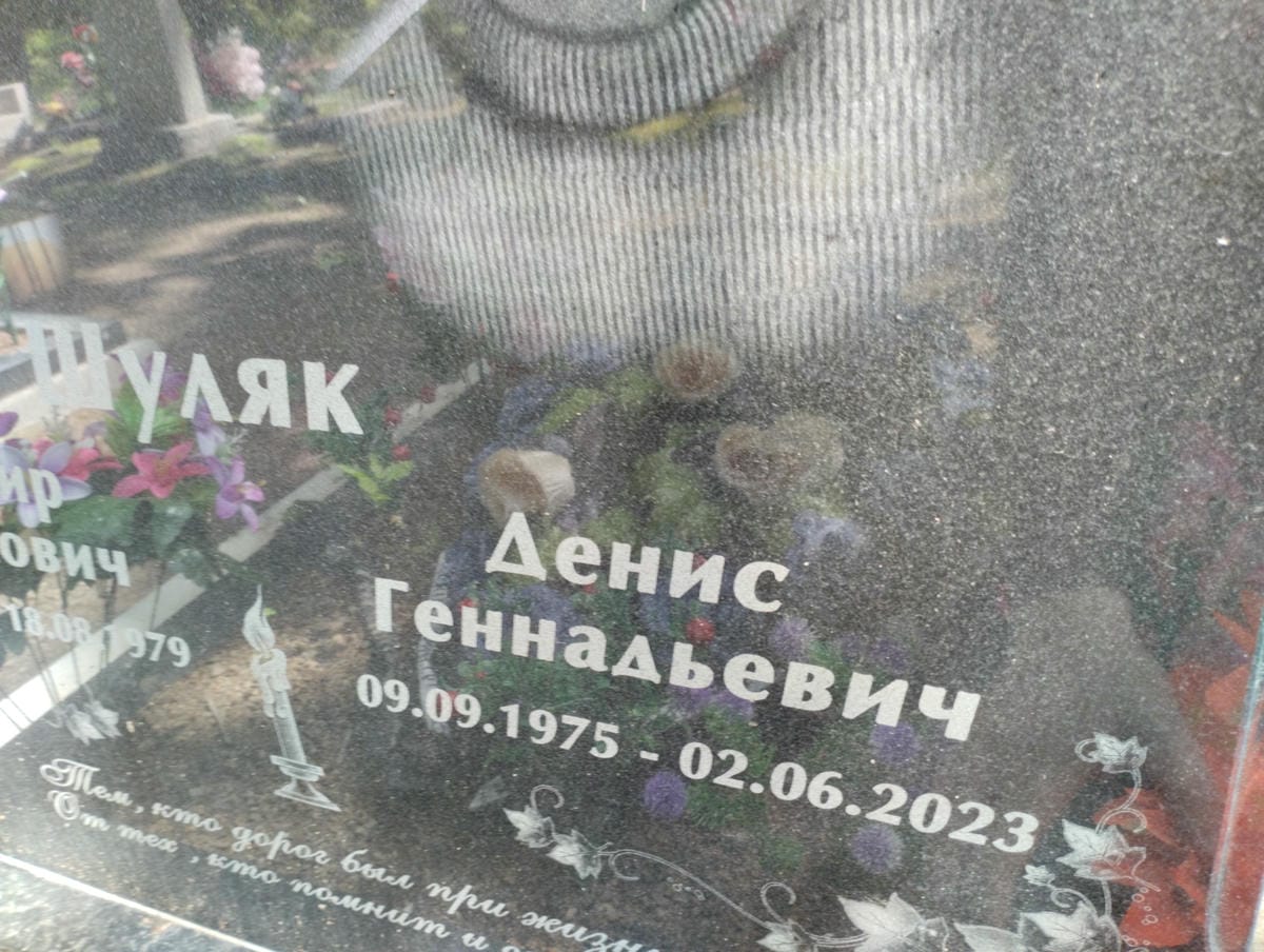Шуляк Денис Геннадьевич
