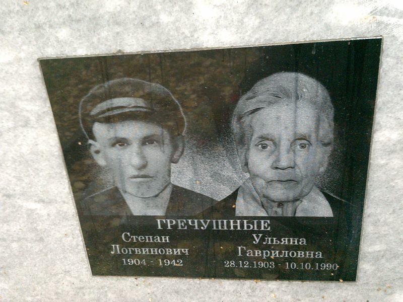 Ульяна Гречушная Гавриловна