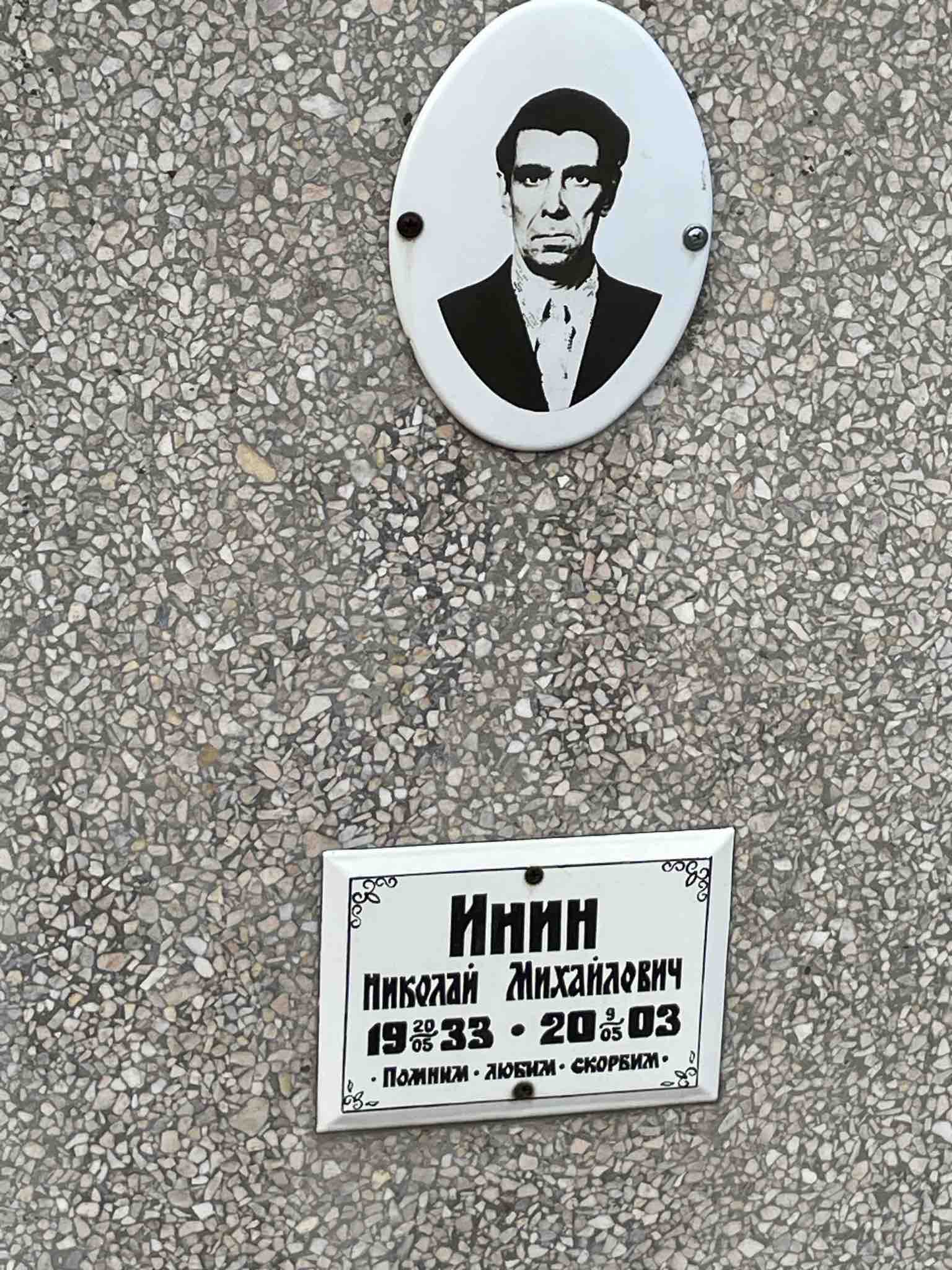 Инин Николай Михайлович