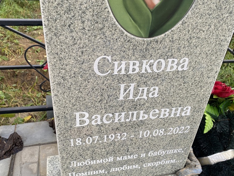 Ида Сивкова Васильевна