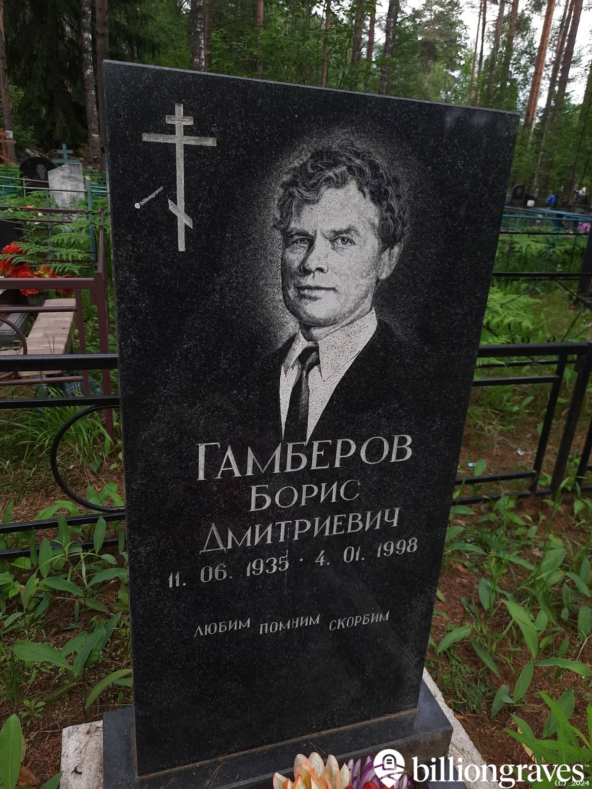 Гамберов Борис Дмитриевич