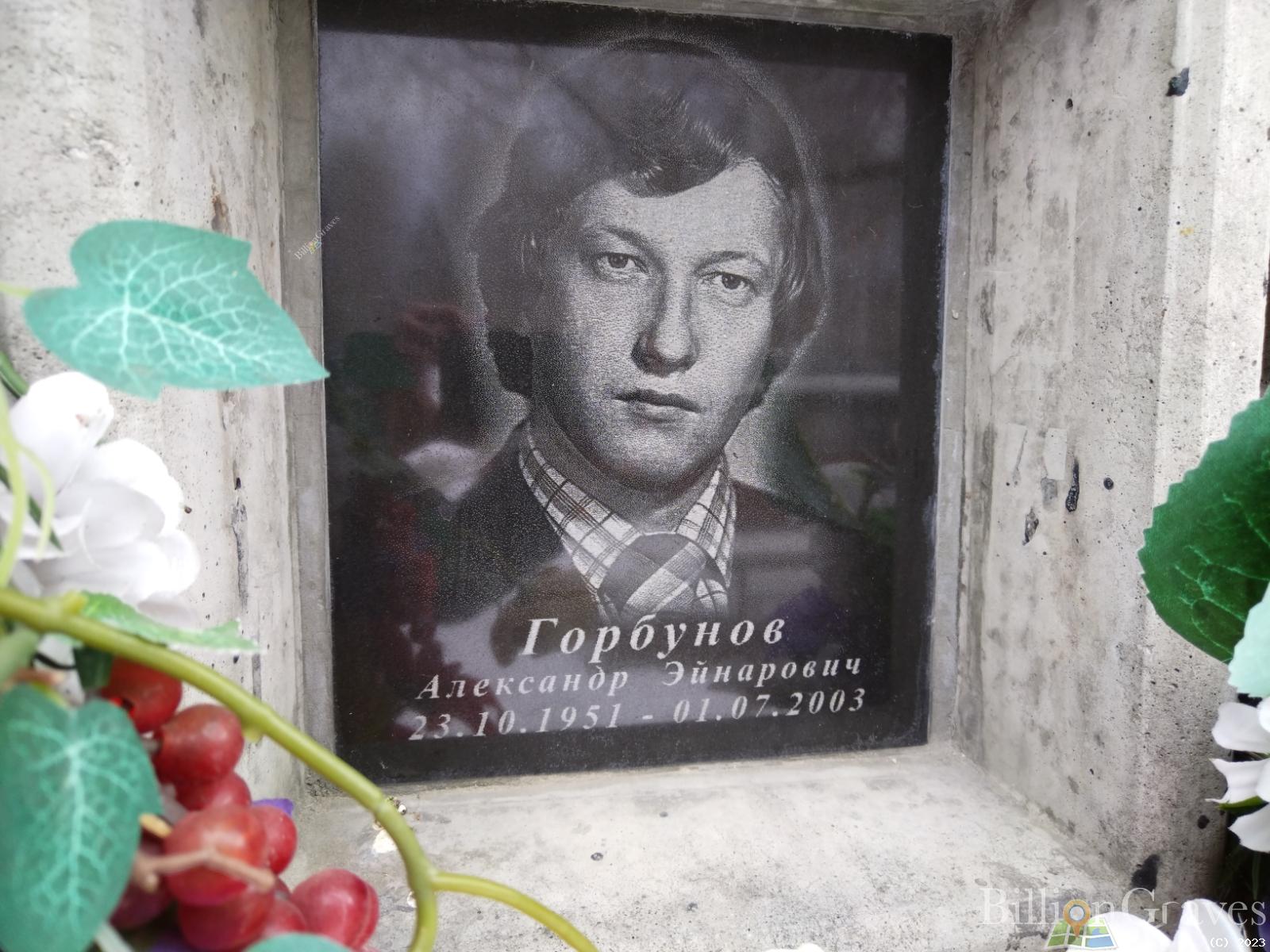 Горбунов Александр Эйнарович