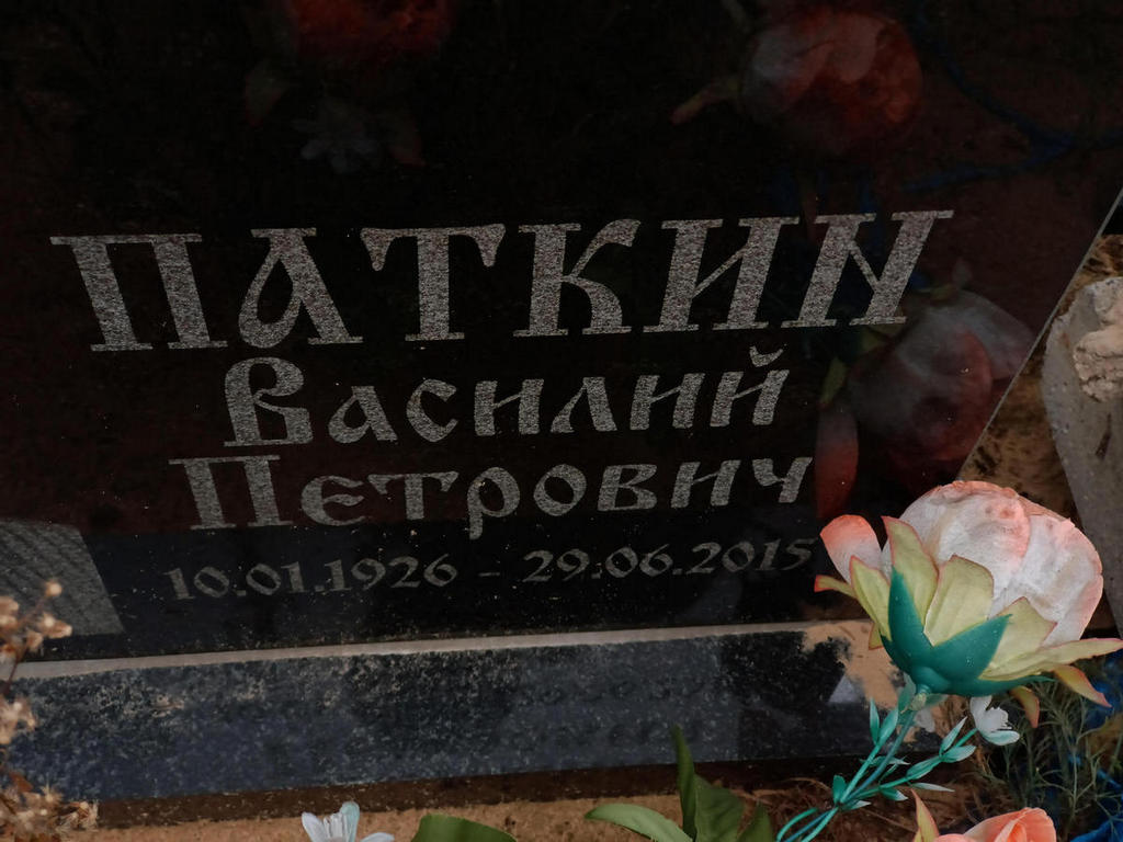 Паткин Василий Петрович