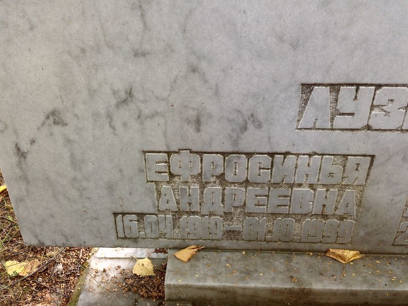 Ефросинья Лузина Андреевна