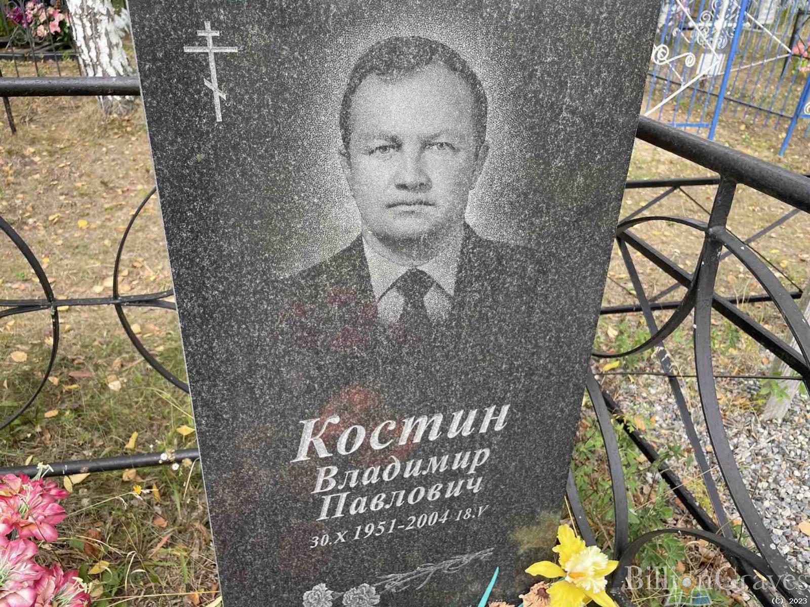 Костин Владимир Павлович