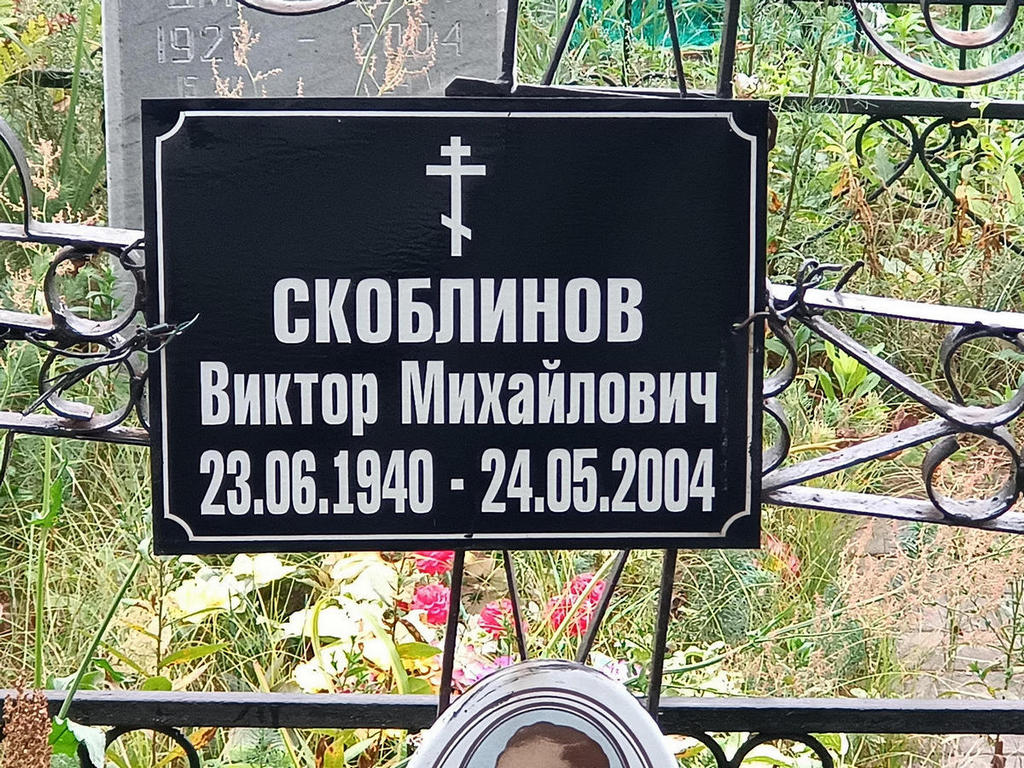 Скоблинов Виктор Михайлович