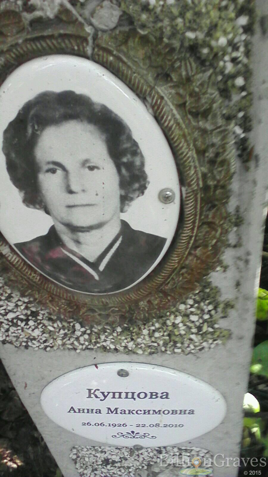 Купцова Анна Максимовна