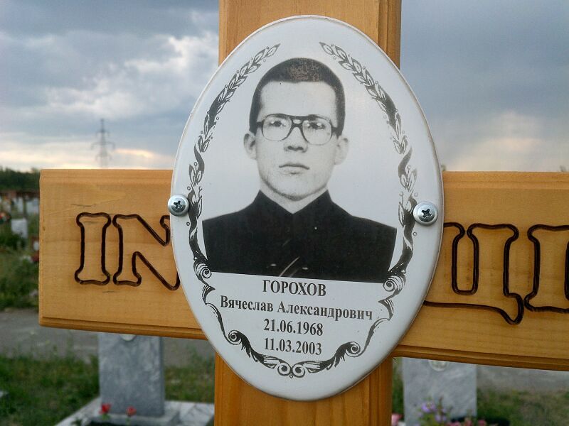 Горохов