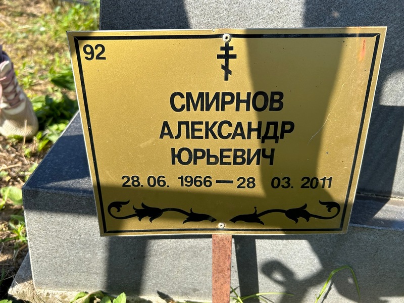 Смирнов