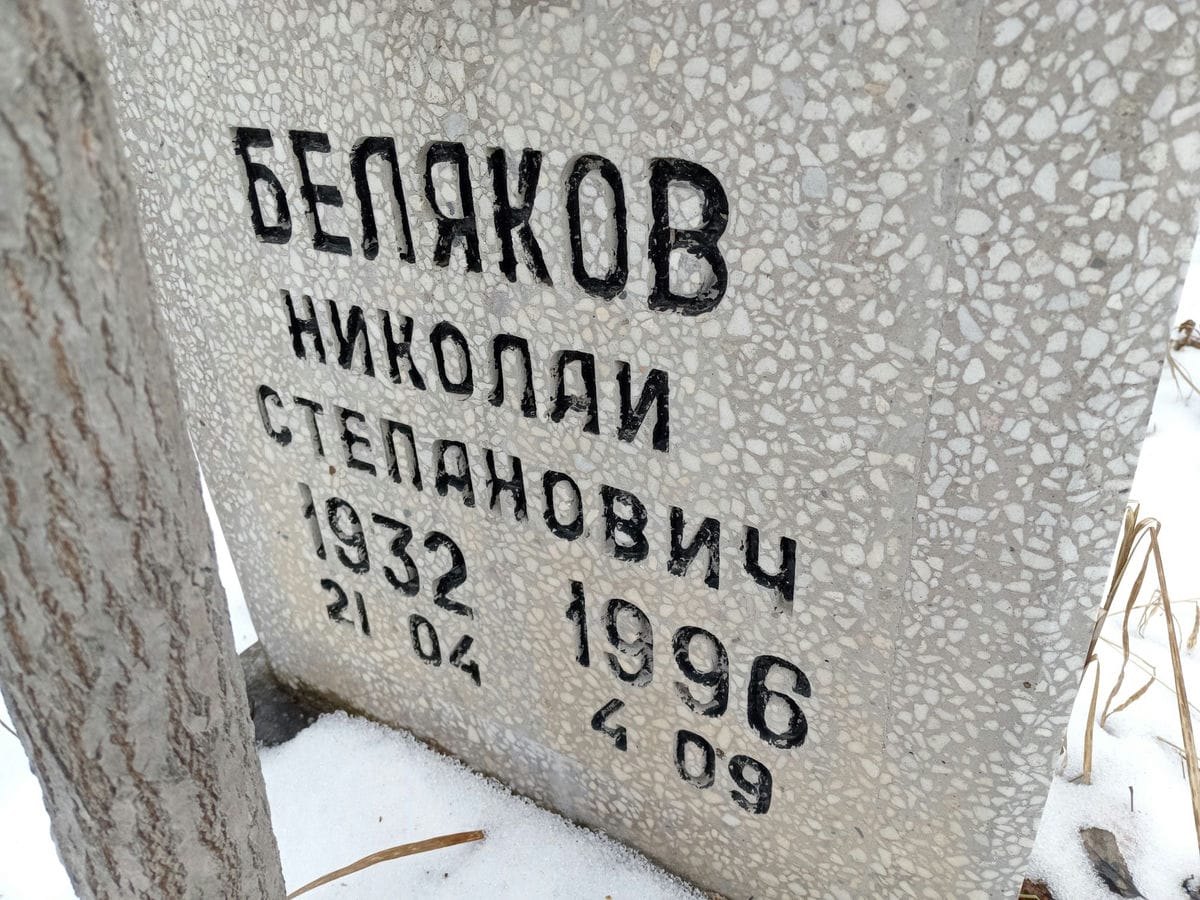 Беляков Николай Степанович