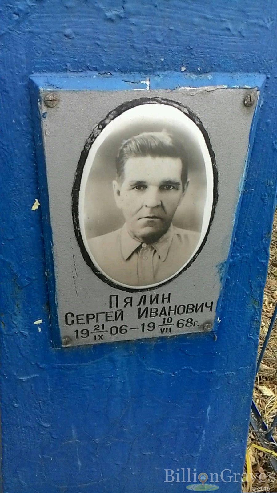 Пялин Сергей Иванович
