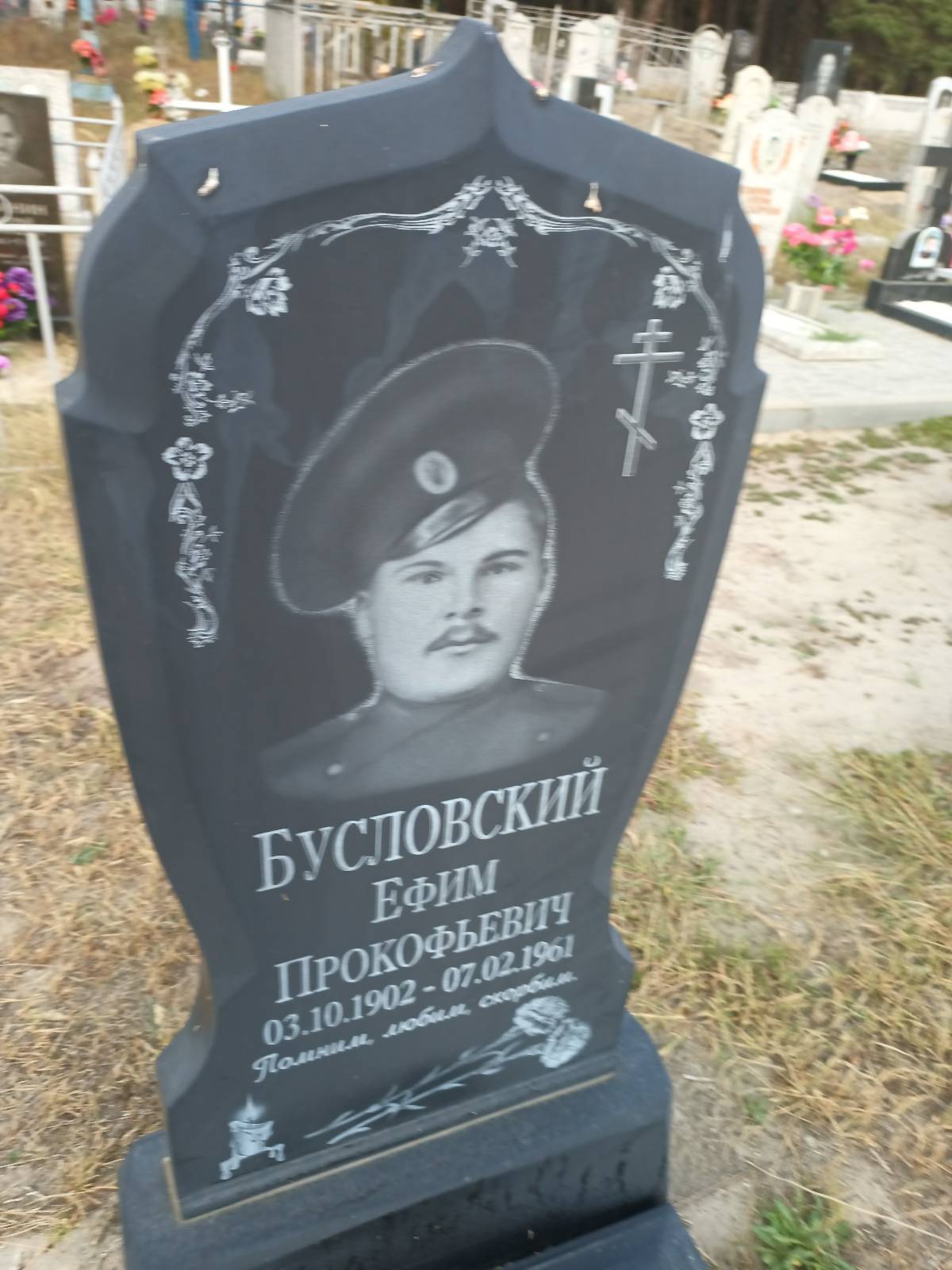 Бусловский Ефим Прокофьевич