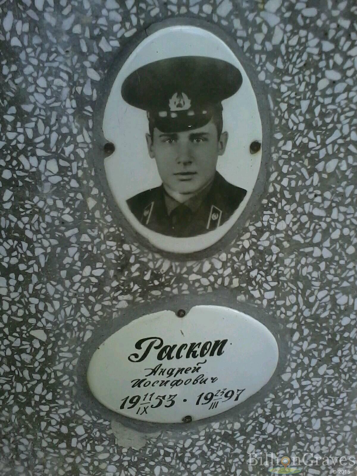 Раскоп Андрей Иосифович