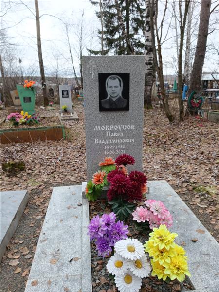 Мокроусов Павел Владимирович