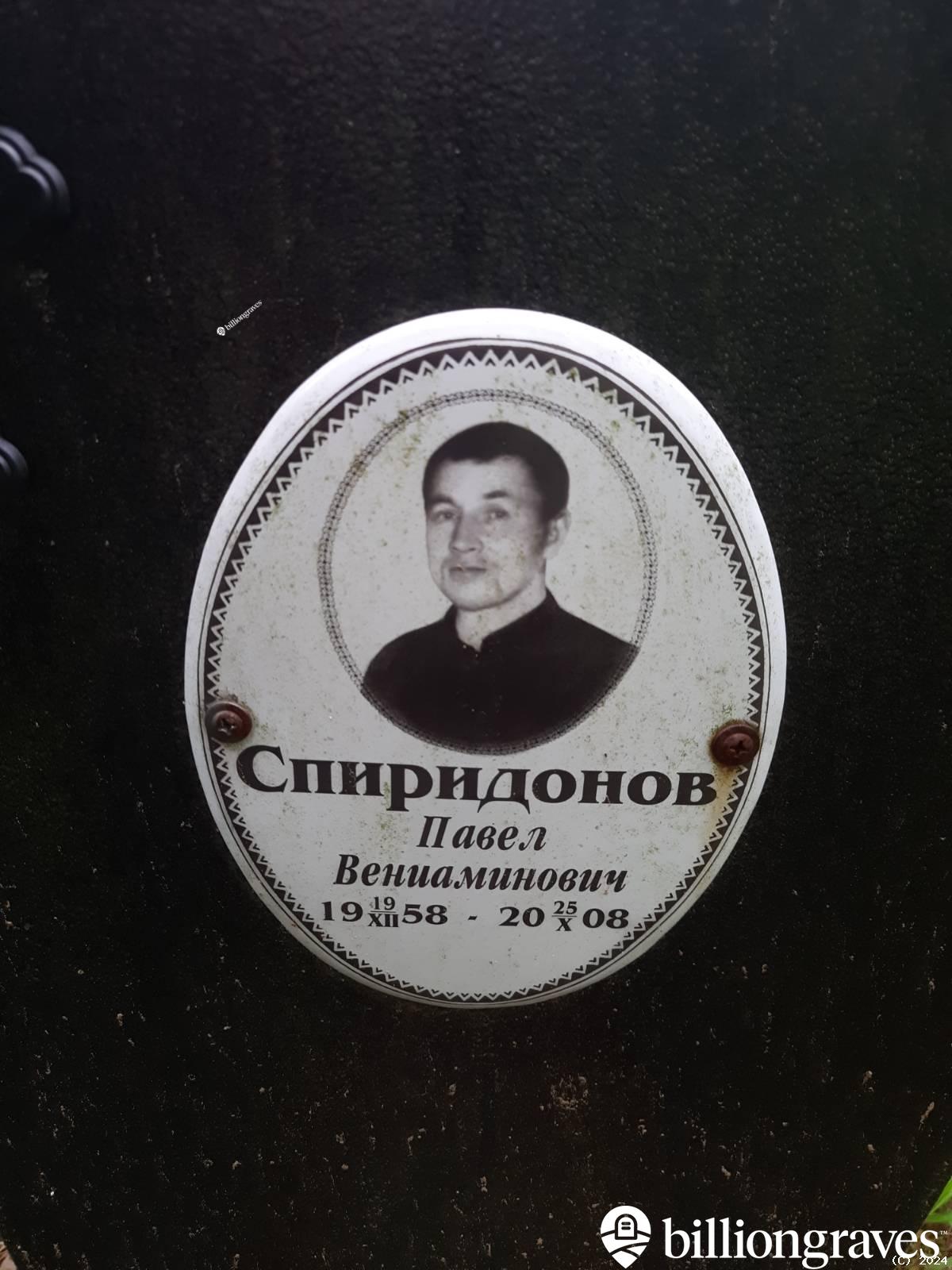 Спиридонов Вениамин Павлович