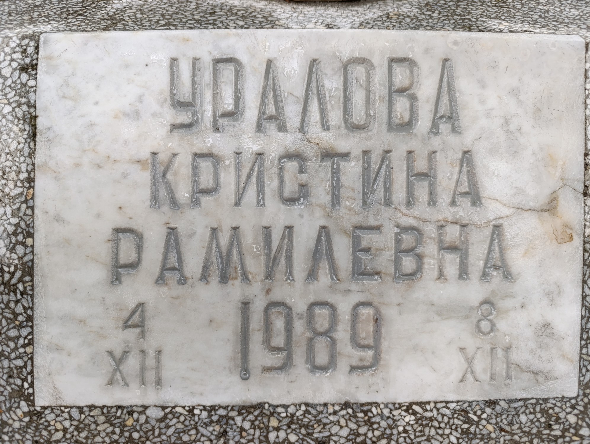 Уралова Кристина Рамилевна