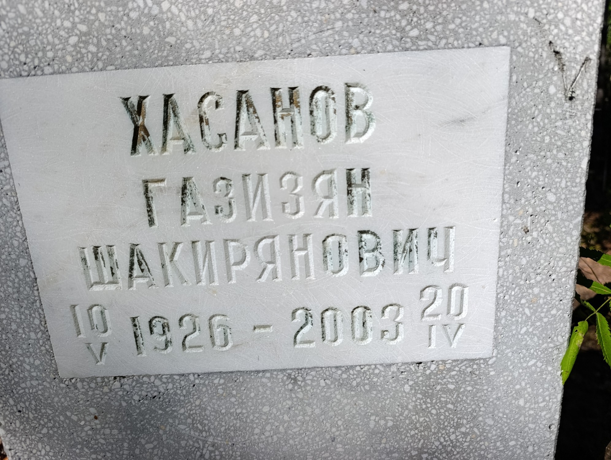 Хасанов Газизян Шакирянович