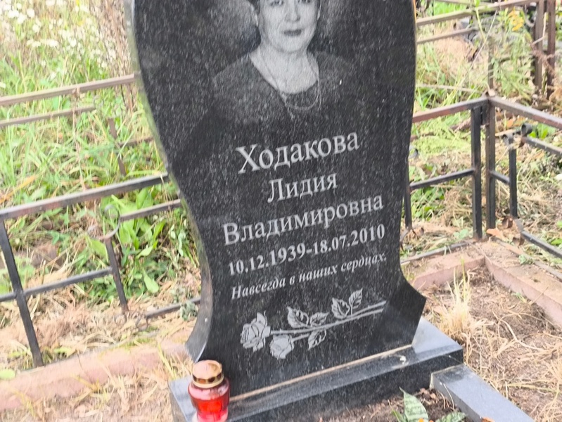 Ходакова